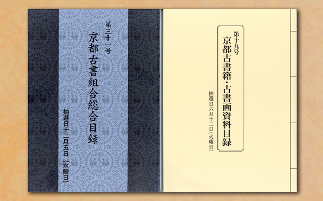 京都古書組合 合同目録