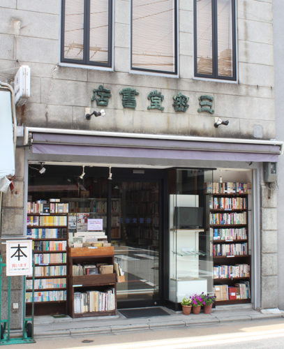 三密堂書店