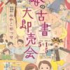 第36回　下鴨納涼古本まつり　8/11〜16開催
