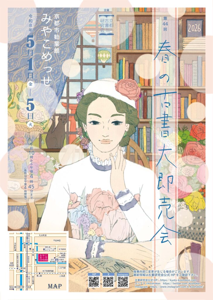 令和8年 第44回 春の古書 大即売会フライヤー