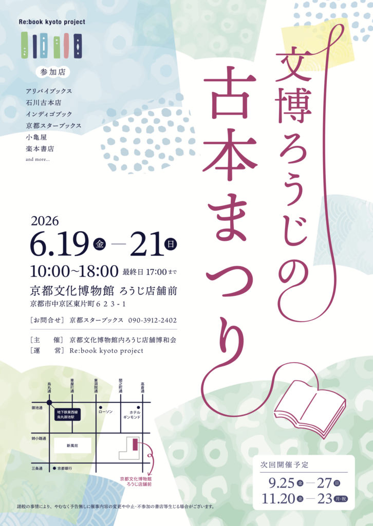 文博ろうじの古本まつり　2026年6月開催！