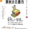 9/11〜9/13　ゼスト御池 爽秋の古書市 開催