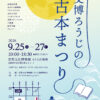 9/25〜9/27　文博ろうじの古本まつり 開催