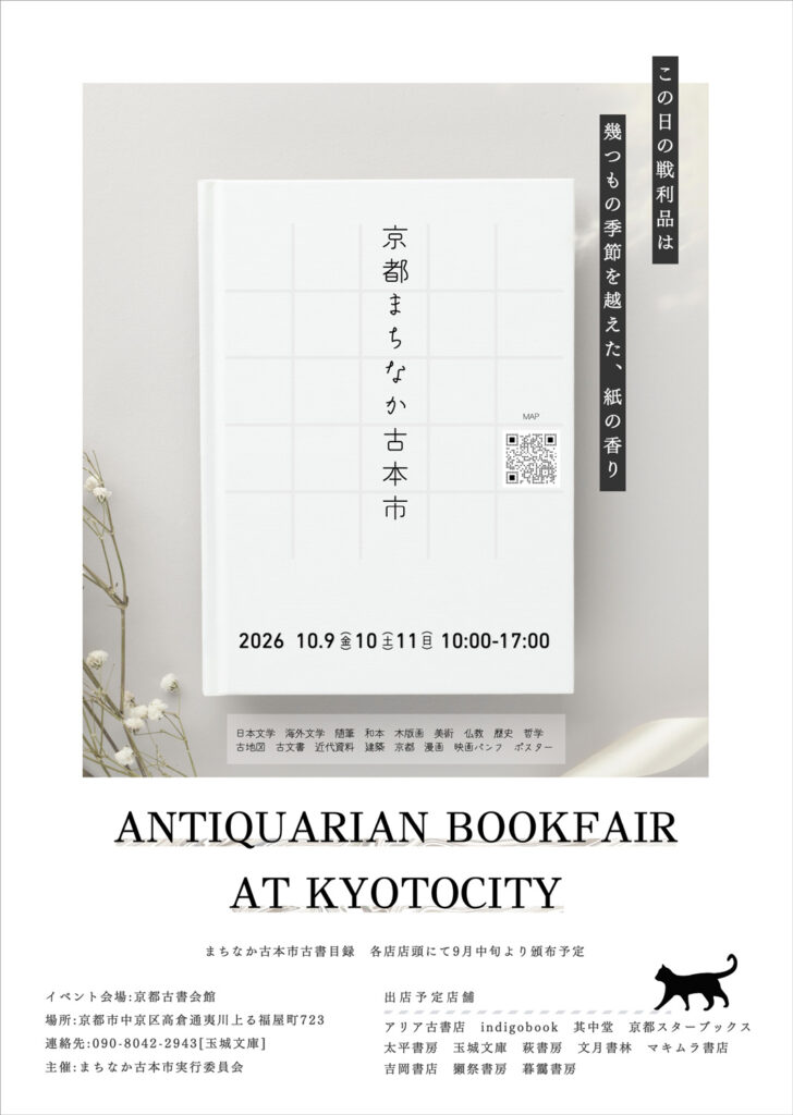 京都まちなか古本市　2026.10.9-11